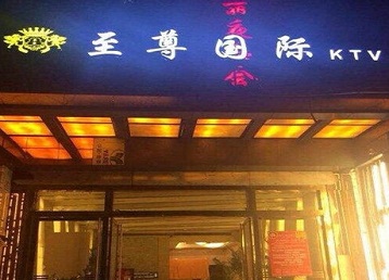 怀远哪个KTV少爷男模妹子服务好-至尊国际KTV消费价格服务点评