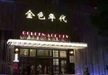 怀远KTV陪唱男公关哪家最便宜-金色年代KTV便宜消费点评